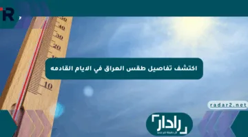 اكتشف تفاصيل طقس العراق في الأيام القادمة